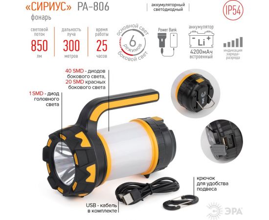 Аккумуляторный светодиодный фонарь ЭРА PA-806 прожектор Сириус, Б0054141 – изображение 14