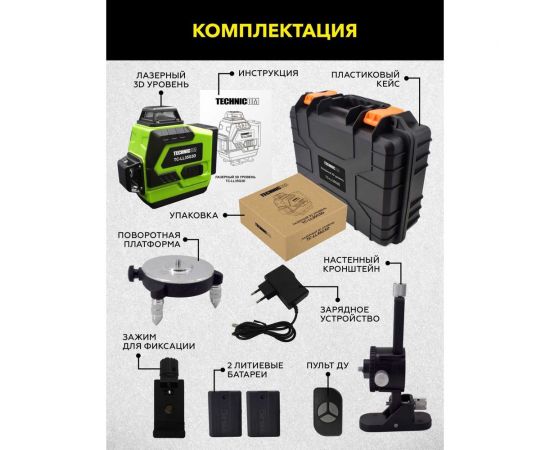 Лазерный 3D уровень TECHNICOM TC-LL35G3D – изображение 19