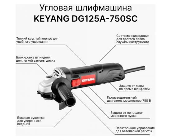 Угловая шлифмашина KEYANG DG125A-750SC – изображение 2