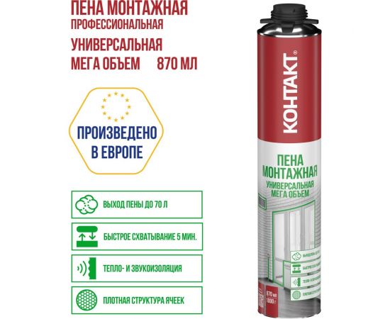 Пена монтажная профессиональная (под пистолет) универсальная КОНТАКТ МЕГА 65, 870 мл/1000 гр Контакт 25170 – изображение 2