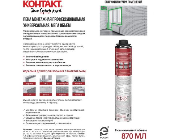 Пена монтажная профессиональная (под пистолет) универсальная КОНТАКТ МЕГА 65, 870 мл/1000 гр Контакт 25170 – изображение 3