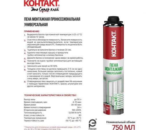 Пена монтажная профессиональная (под пистолет) универсальная Контакт 750мл/850гр 25168 – изображение 4