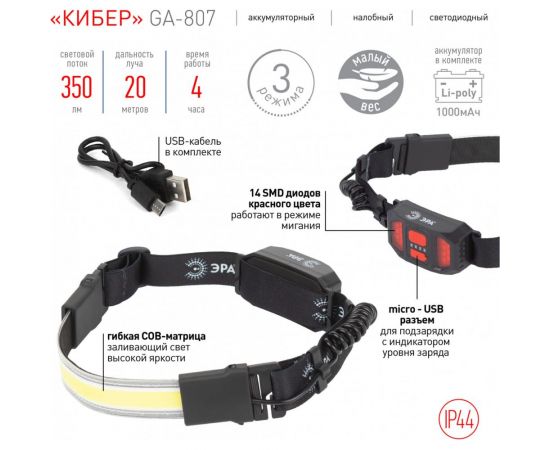 Налобный светодиодный аккумуляторный фонарь ЭРА GA-807 Кибер 5Вт COB 3 режима miscro USB Б0054033 – изображение 6