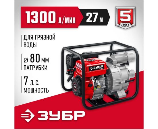 Бензиновая мотопомпа для грязной воды ЗУБР МПГ-1300 – изображение 2