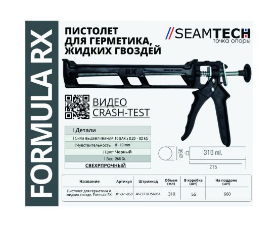 Пистолет-выжиматель для герметиков RX formula 01-3-1-050 – изображение 3
