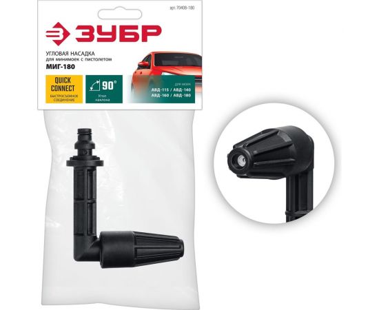 Угловая насадка ЗУБР Миг-180 90 градусов, для минимоек с пистолетом 70408-180 
