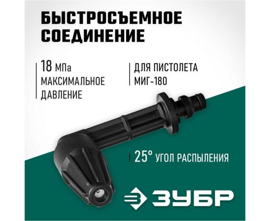 Угловая насадка ЗУБР Миг-180 90 градусов, для минимоек с пистолетом 70408-180 – изображение 2