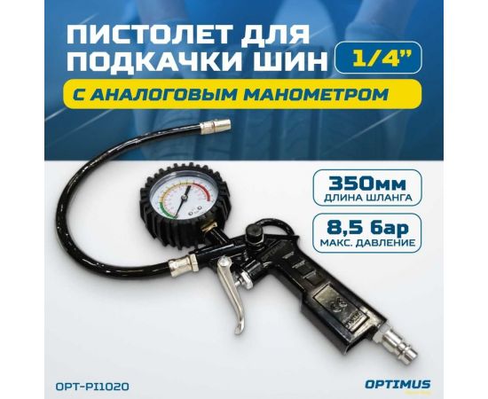 Пистолет для подкачки шин с аналоговым манометром Optimus 63 мм, 8 бар OPT-PI1020 – изображение 2