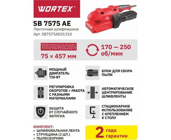 Ленточная шлифмашина WORTEX SB 7575 AE SB7575AE01310 – изображение 6