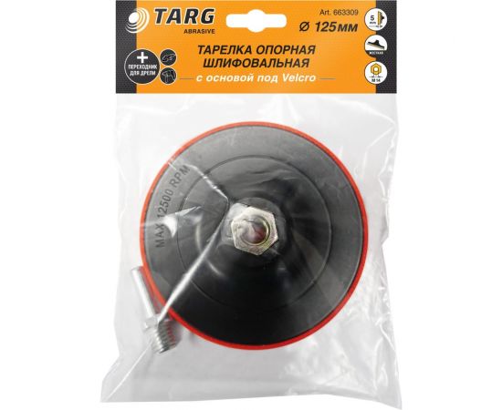 Тарелка тонкая опорная шлифовальная 125 мм c основой под velcro и гайкой М14 на ушм с адаптером на дрель Targ 663309 