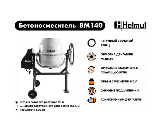 Бетоносмеситель Helmut BM140 hl-10 – изображение 11