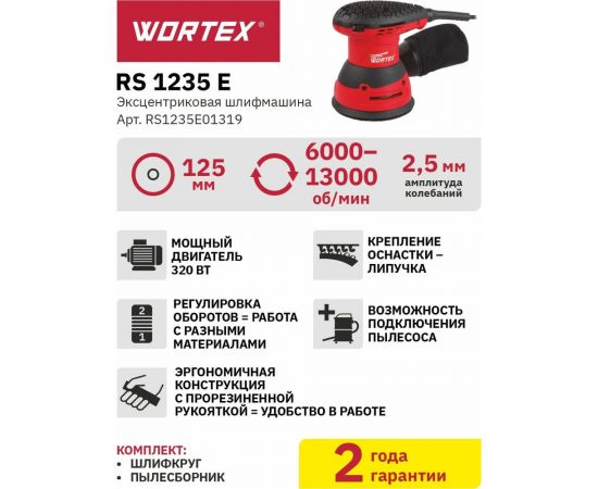 Эксцентриковая орбитальная шлифмашина WORTEX RS 1235 E RS1235E01319 – изображение 7