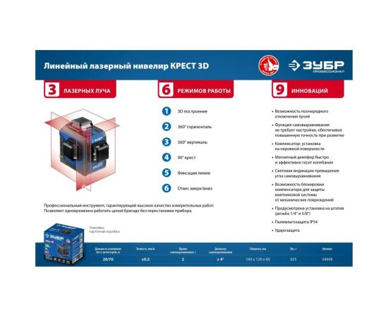 Лазерный нивелир ЗУБР КРЕСТ 3D 34908_z01 – изображение 9