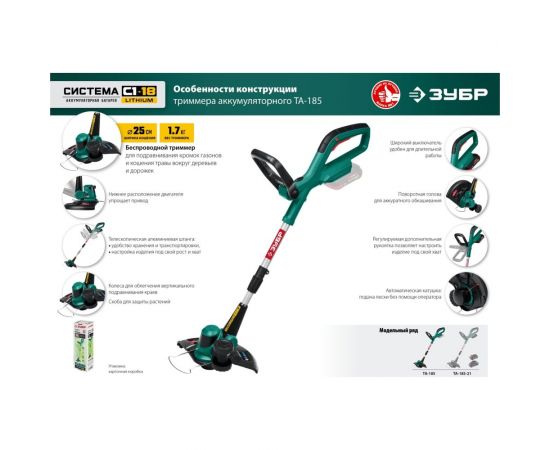 Аккумуляторный триммер ЗУБР 18В ТА-185 – изображение 14