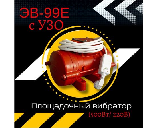 Площадочный вибратор Промышленник ЭВ-98Е с УЗО, 900 Вт, 220В ЭВ98Е900220 – изображение 2