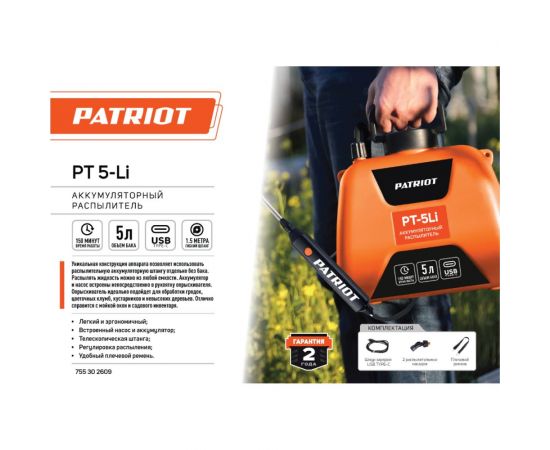 Аккумуляторный распылитель Patriot PT-5Li 755302609 – изображение 7