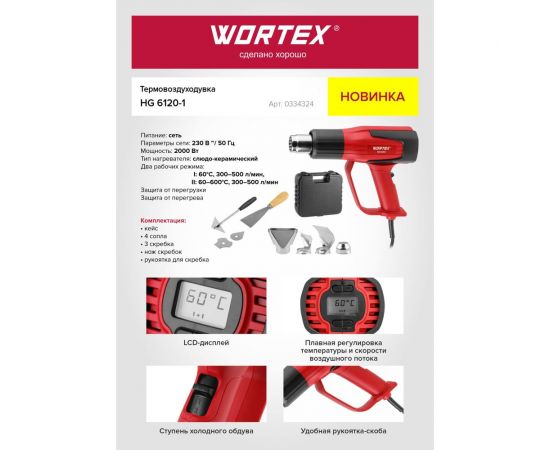 Термовоздуходувка WORTEX HG 6120-1 0334324 – изображение 9