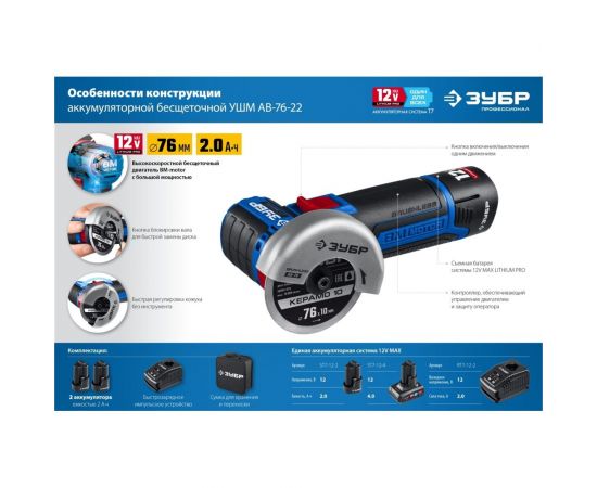 Бесщеточная угловая шлифмашина ЗУБР Профессионал 12 В, 2 АКБ, в сумке AB-76-22 – изображение 16