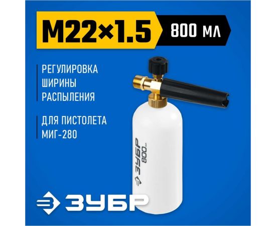 Пеногенератор ЗУБР Миг-280 0.8 л, для минимоек с пистолетом 70401-280 – изображение 2