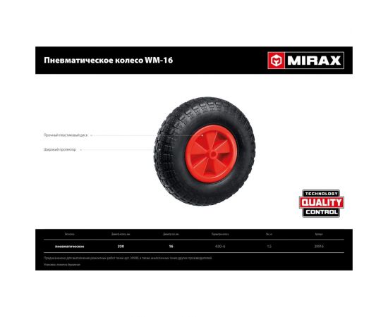 Пневматическое колесо MIRAX Wm-16 330 мм для тачки арт. 39900 39916 – изображение 6