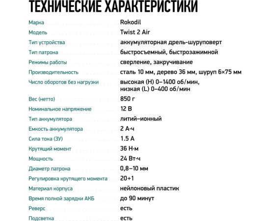 Бесщеточный аккумуляторный шуруповерт Rokodil Twist 2 Air 12 в, 36 нм, 2 ач, 1400 об/мин (1 АКБ) 1047196 – изображение 11