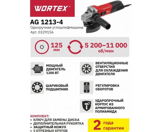 Одноручная углошлифмашина WORTEX AG 1213-4 0329156 – изображение 12