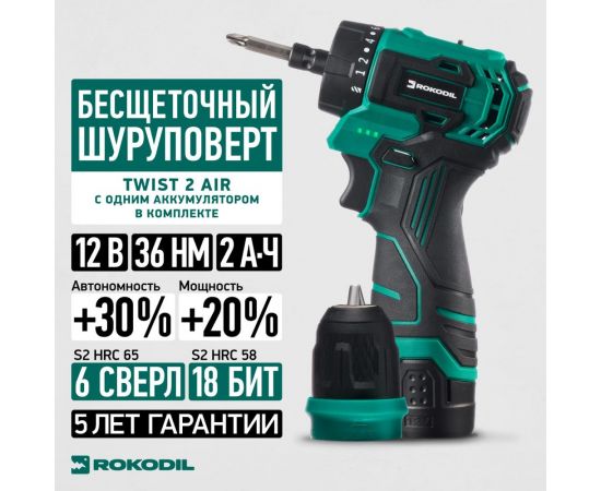Бесщеточный аккумуляторный шуруповерт Rokodil Twist 2 Air 12 в, 36 нм, 2 ач, 1400 об/мин (1 АКБ) 1047196 – изображение 2