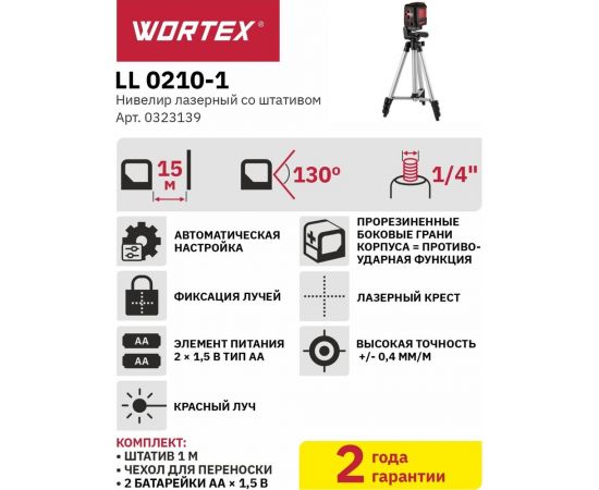Лазерный нивелир со штативом WORTEX LL 0210-1 0323139 – изображение 10
