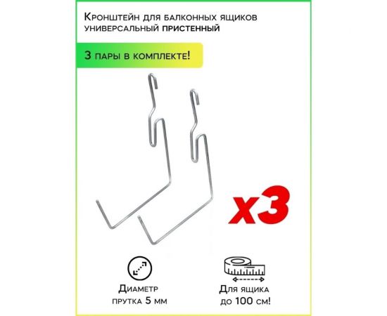 Пристенный кронштейн для балконных ящиков Удачный Сезон 3 пары 90016-3 – изображение 2
