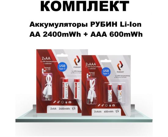 Комплект аккумуляторов Рубин li-ion usb type c аа 1,5 в 2400mwh 2шт/уп + ааа 1,5в 600mwh 2шт/уп РЭ-2400-2-600-2 – изображение 2