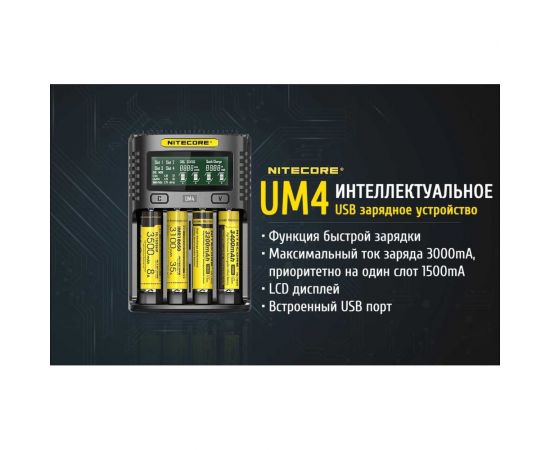 Зарядное устройство Nitecore UM4 18650/21700 на 4АКБ Intellicharge V2 Совместим с Li-ion/IMR и Ni-MH/Ni-Cd аккумуляторами с автоматическим определением 18265 – изображение 5