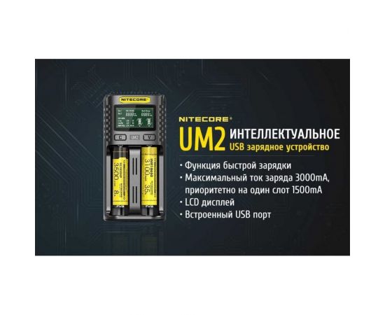 Зарядное устройство Nitecore UM2 18650/21700 на 2АКБ Intellicharge V2 Совместим с Li-ion/IMR и Ni-MH/Ni-Cd аккумуляторами с автоматическим определением 18264 – изображение 6