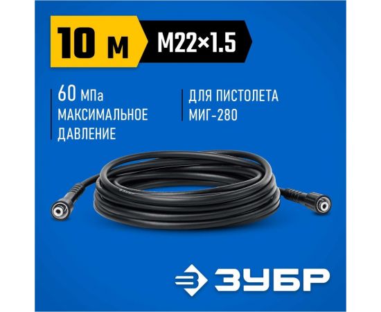 Шланг высокого давления ЗУБР Миг-280 10 м, для минимоек с пистолетом 70411-280-10 – изображение 6