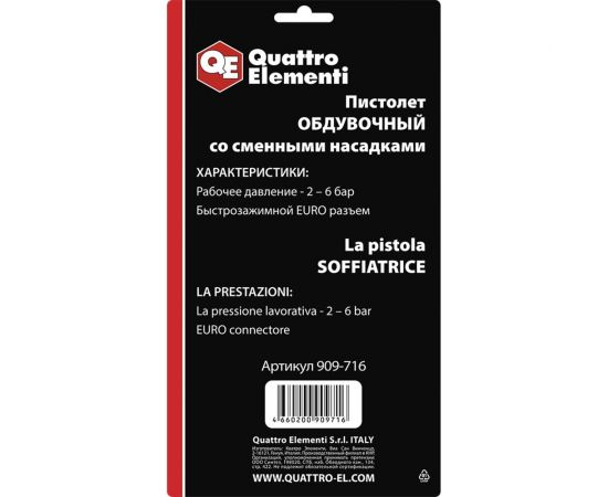 Обдувочный пистолет со сменными насадками QUATTRO ELEMENTI разъем EURO, профи 909-716 – изображение 3