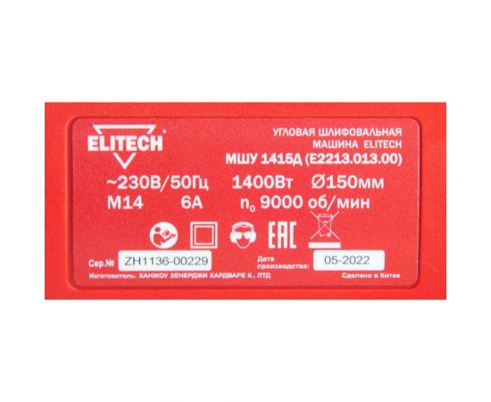 Угловая шлифмашина ELITECH МШУ 1415Д E2213.013.00 200324 – изображение 7