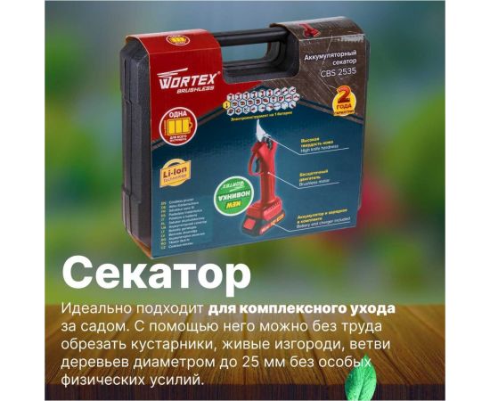 Аккумуляторный секатор WORTEX CBS 2535 ALL1 0329111 – изображение 8