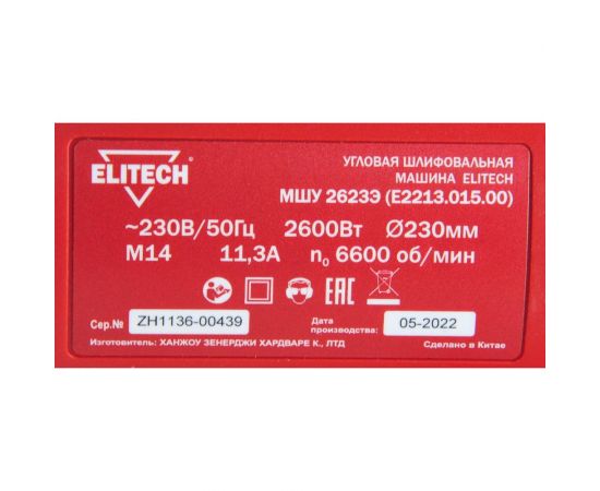 Угловая шлифмашина ELITECH МШУ 2623Э E2213.015.00 200326 – изображение 8