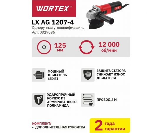 Угловая шлифмашина WORTEX LX AG 1207-4 0329086 – изображение 9
