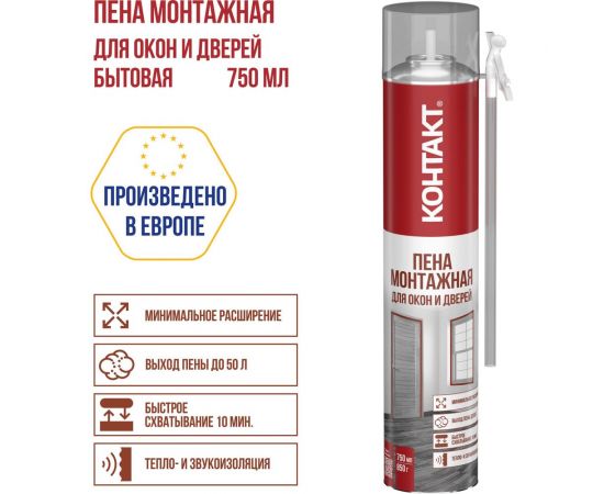 Пена монтажная бытовая для окон и дверей КОНТАКТ 750 мл/850 гр 25167 – изображение 2