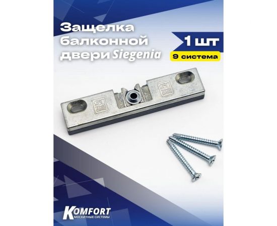 Балконная защелка KOMFORT Москитные системы Siegenia, 9 система ОФ00626 – изображение 2