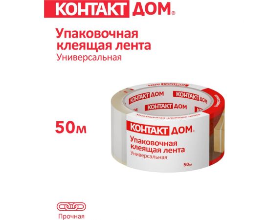 Упаковочная клеящая лента КОНТАКТ ДОМ Универсальная, 48мм х 50м 23694 – изображение 2