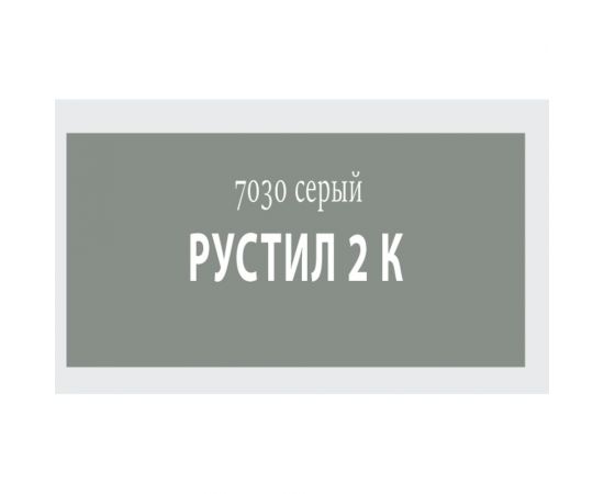 Герметик Рустил 1К 600 мл серый RAL 7030 и насадка к пистолету для герметика 61458147 – изображение 2