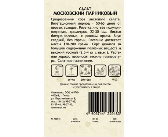Семена САДОВИТА Салат Московский парниковый 0.5 г 00160650 – изображение 3