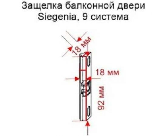 Балконная защелка KOMFORT Москитные системы Siegenia, 9 система ОФ00626 – изображение 3