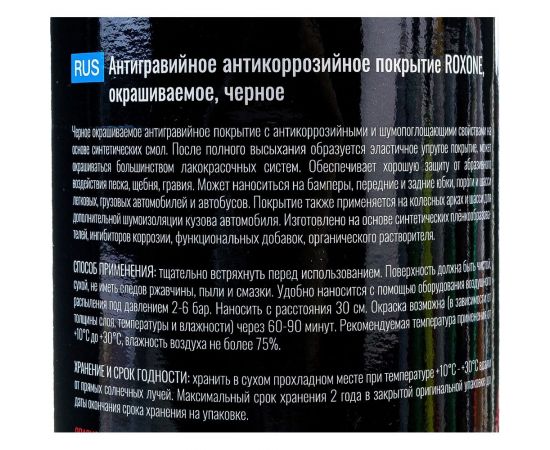 Антигравийное антикоррозийное покрытие RoxelPro ROXONE черный, 1 л 464843 – изображение 3