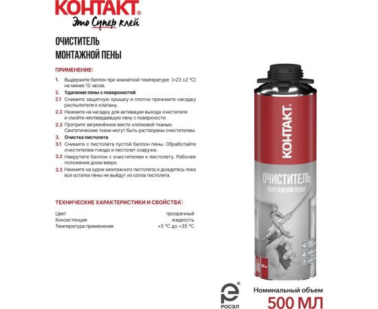 Очиститель монтажной пены КОНТАКТ 500 мл 25171 – изображение 4