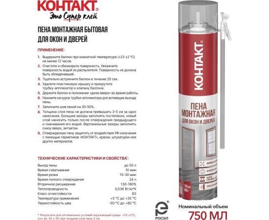 Пена монтажная бытовая для окон и дверей КОНТАКТ 750 мл/850 гр 25167 – изображение 4