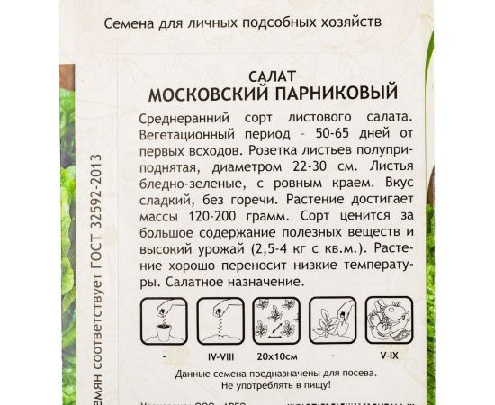 Семена САДОВИТА Салат Московский парниковый 0.5 г 00160650 – изображение 4