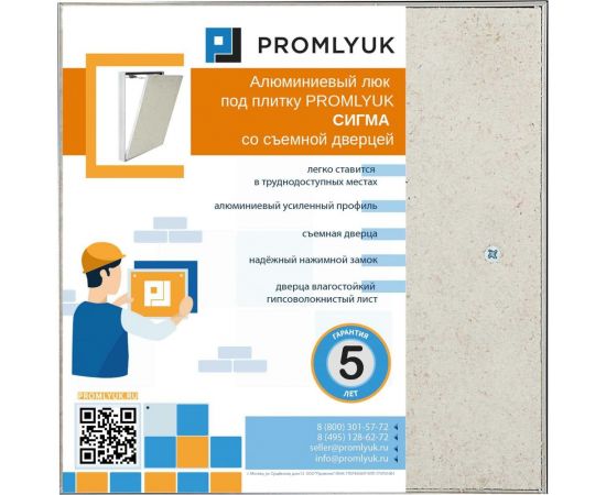 Люк под плитку PROMLYUK СИГМА 20х20, со съемной дверцей 70002020 