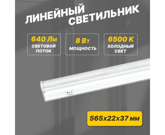 Светодиодный линейный светильник REXANT T5 8Вт 6500К 564 мм с выключателем и соединителем 607-214 – изображение 2